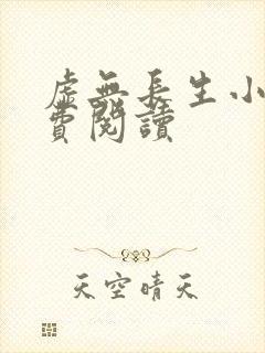 虚无长生小说免费阅读