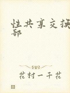 性共享交换俱乐部