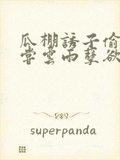 瓜棚诱子偷伦初尝云雨孽欲情缘