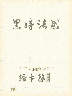 黑暗法则