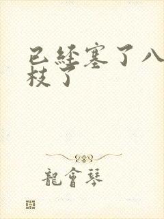 已经塞了八颗荔枝了