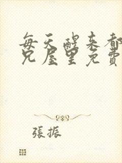 每天醒来都在师兄屋里免费阅读