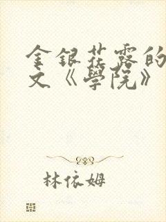金银花露的代表文《学院》免费阅读