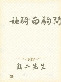 她骑白驹问流年