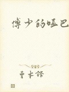 傅少的哑巴新妻