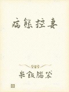 病态控妻