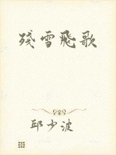 残雪飞歌