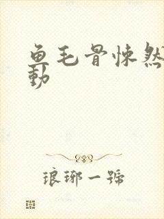 鱼毛骨悚然的蠕动