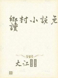 乡村小说免费阅读