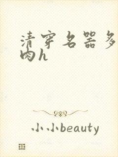 清穿名器多夫巨肉h