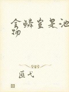 金鳞岂是池中之物