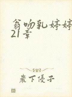 翁吻乳婷婷小玲21章