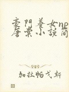 豪门养女npc唐棠小说简介