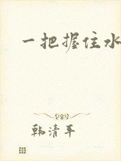 一把握住水蜜桃