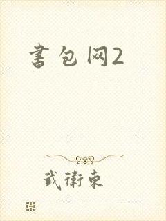 书包网2