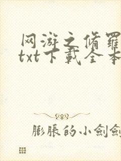 网游之修罗传说txt下载全本
