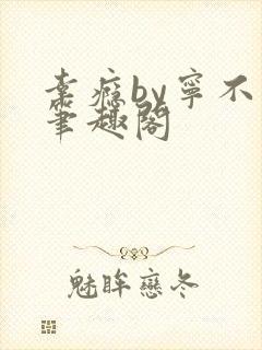 幸瘾by宁不语笔趣阁