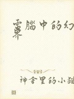 电脑中的幻想世界