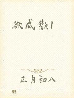 欲成欢1