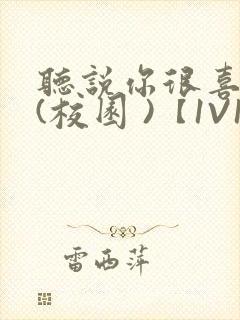 听说你很喜欢我(校园 )【1V1】