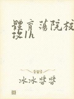 体育荡院校大猛攻1h