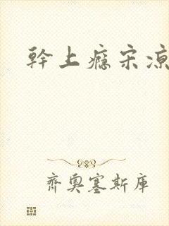 干上瘾宋凉向周