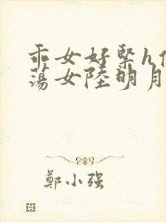 乖女好紧h侯府荡女陆明月