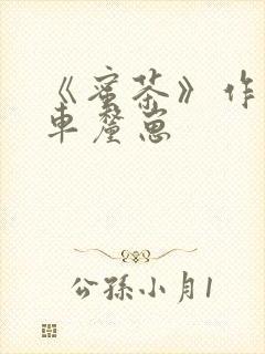 《蜜茶》作者:车厘崽