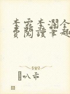 李霖李澜全文免费阅读笔趣阁