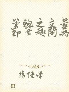 管鲍之交最新章节笔趣阁无弹窗