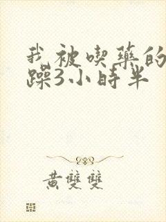 我被吃药的公狂躁3小时半