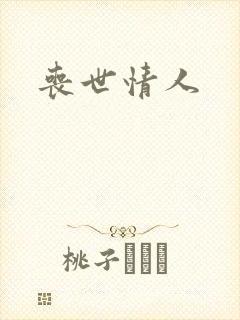 丧世情人
