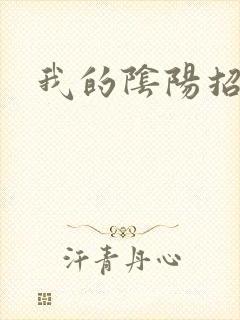 我的阴阳招魂灯
