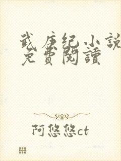 武庚纪小说全文免费阅读