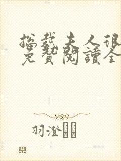 总裁夫人很逍遥免赞阅读全文