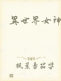 异世界女神传