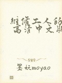 维修工人的绝遇 高清中文版