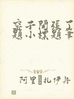 窑子开张了有标题小标题笔趣阁TXT