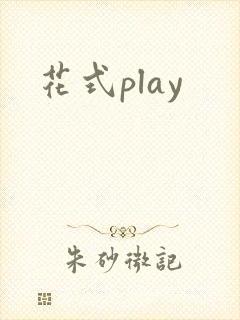 花式play