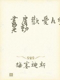 书房欢爱h双乳晃动