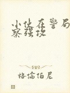 小伙在警局被警察强攻