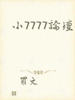 小7777论坛