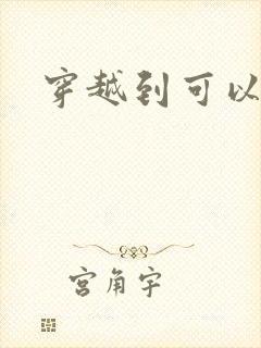 穿越到可以随便