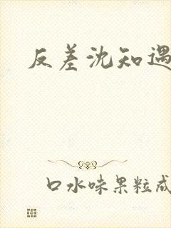 反差沈知遇晏应