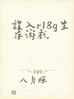 误入r18g生存游戏
