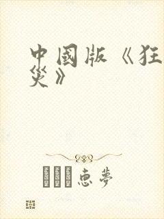 中国版《狂蟒之灾》