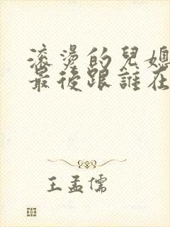 滚烫的儿媳陈菲最后跟谁在一起了