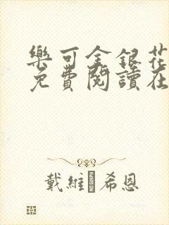 乐可金银花全文免费阅读在线笔趣