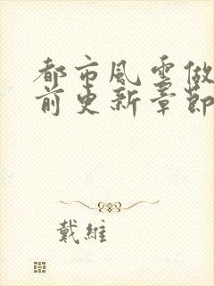 都市风云做局超前更新章节小说