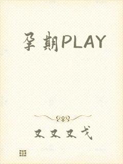 孕期PLAY